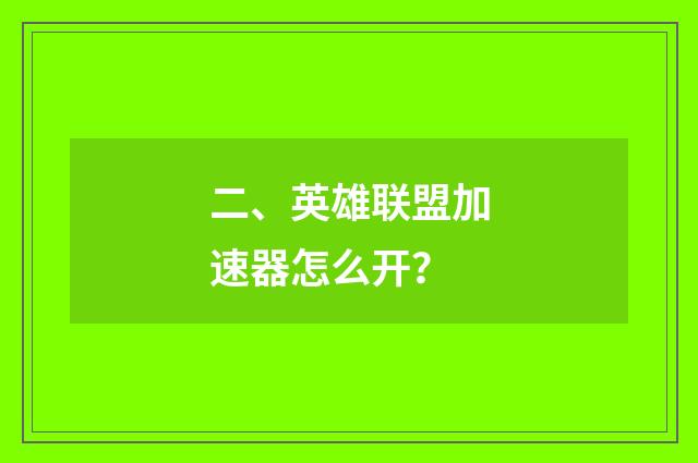 二、英雄联盟加速器怎么开?