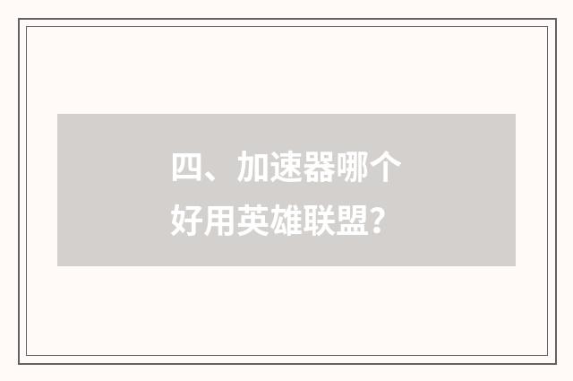 四、加速器哪个好用英雄联盟?