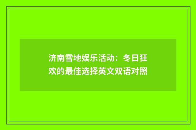 济南雪地娱乐活动:冬日狂欢的最佳选择英文双语对照