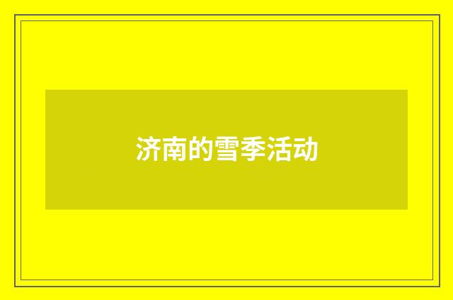 济南的雪季活动