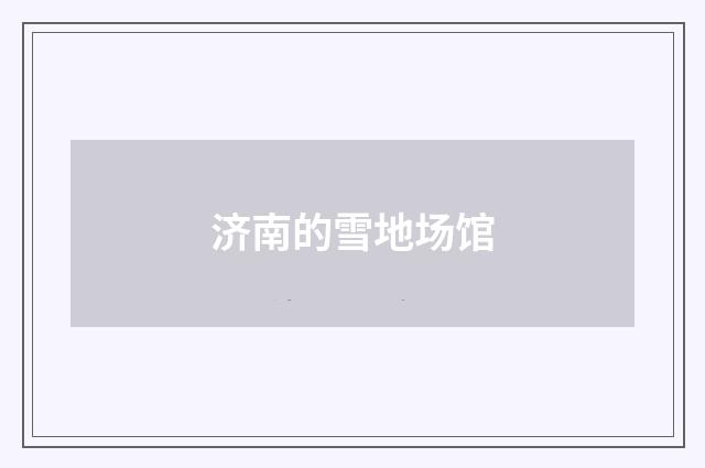 济南的雪地场馆