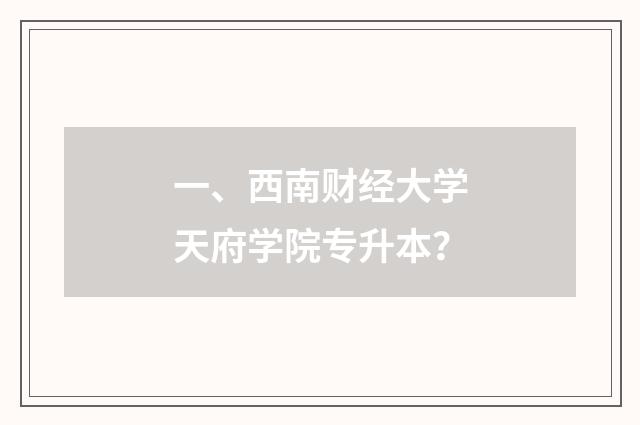 一、西南财经大学天府学院专升本?