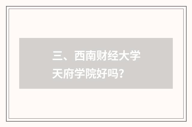 三、西南财经大学天府学院好吗?