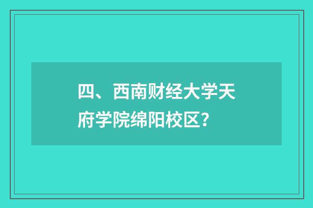四、西南财经大学天府学院绵阳校区?