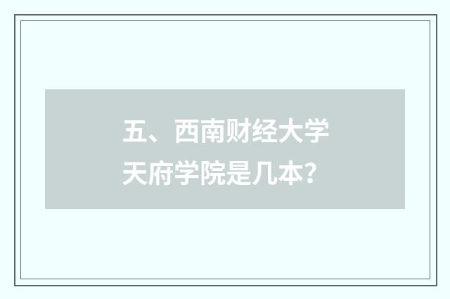 五、西南财经大学天府学院是几本?