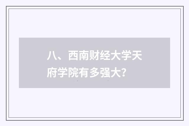 八、西南财经大学天府学院有多强大?