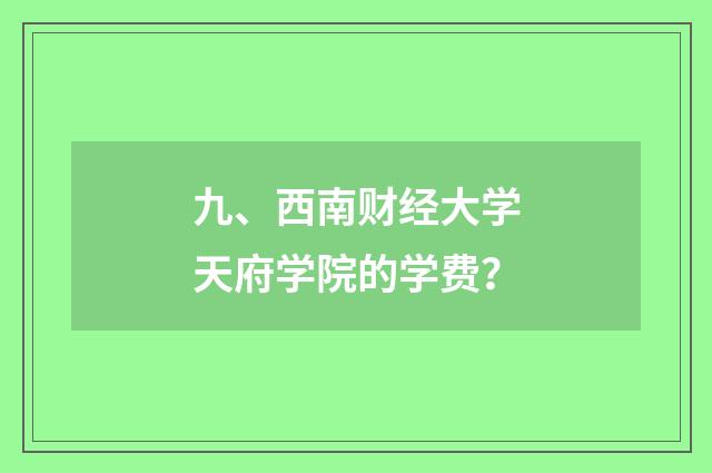 九、西南财经大学天府学院的学费?