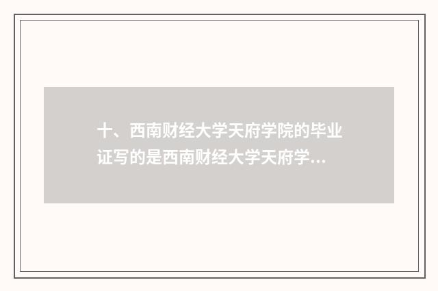 十、西南财经大学天府学院的毕业证写的是西南财经大学天府学院还是西南财?