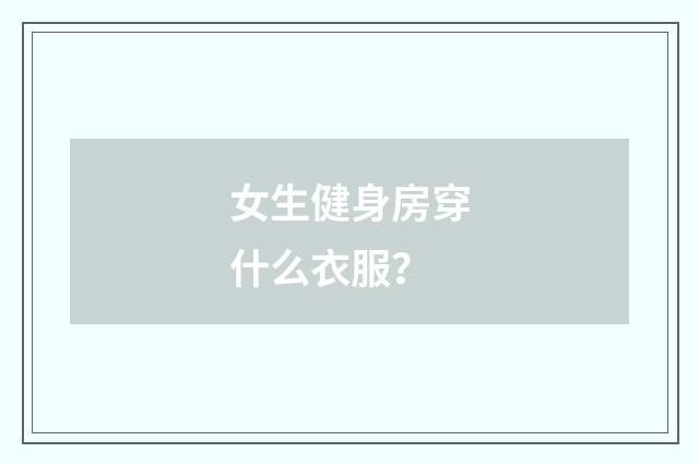 女生健身房穿什么衣服？