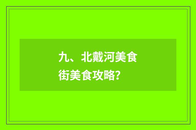 九、北戴河美食街美食攻略?