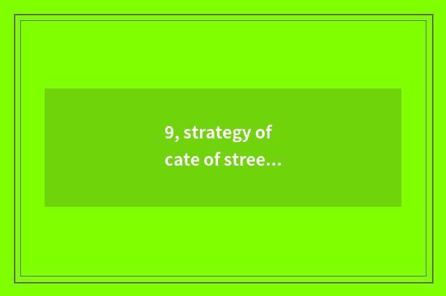 9, strategy of cate of street of cate of boreal Dai He?