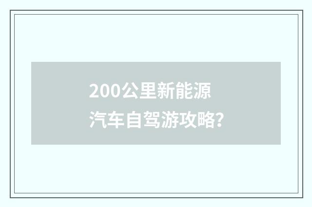 200公里新能源汽车自驾游攻略？