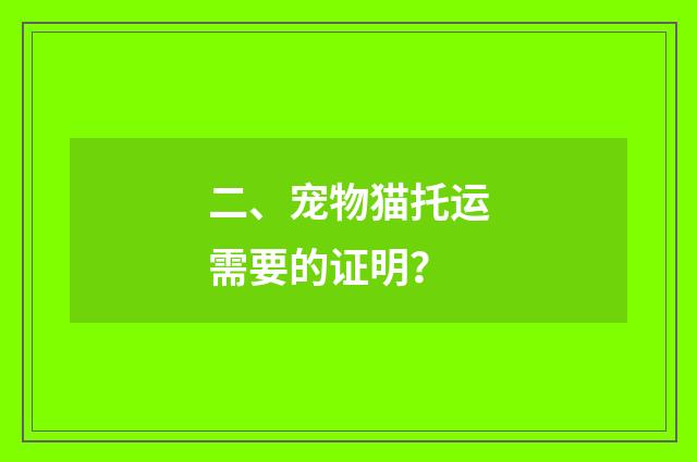 二、宠物猫托运需要的证明？