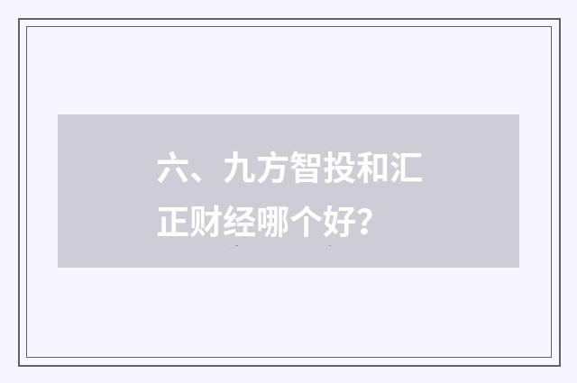 六、九方智投和汇正财经哪个好?