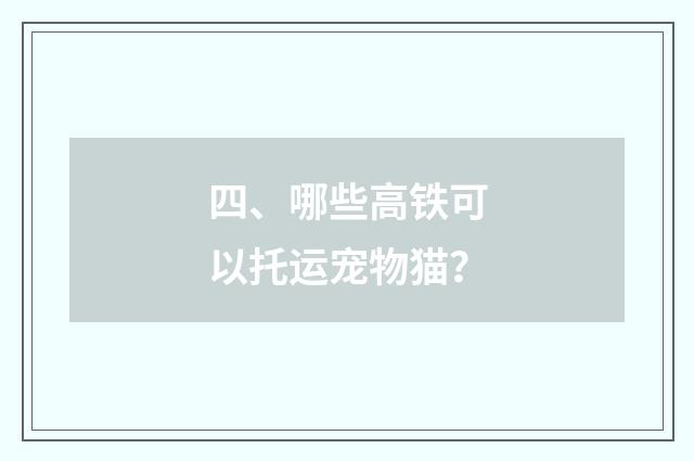 四、哪些高铁可以托运宠物猫?