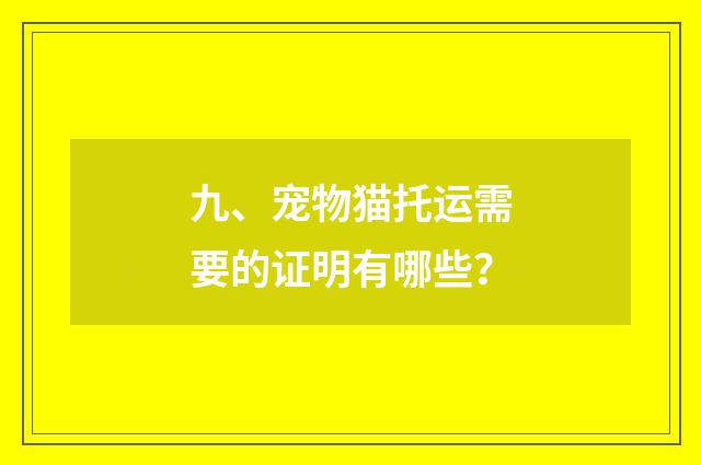 九、宠物猫托运需要的证明有哪些?