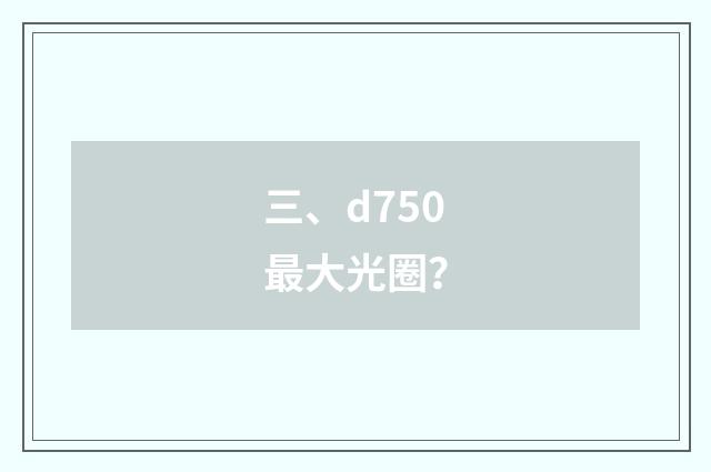 三、d750最大光圈?