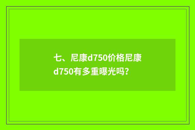 七、尼康d750价格尼康d750有多重曝光吗?