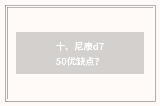 十、尼康d750优缺点?