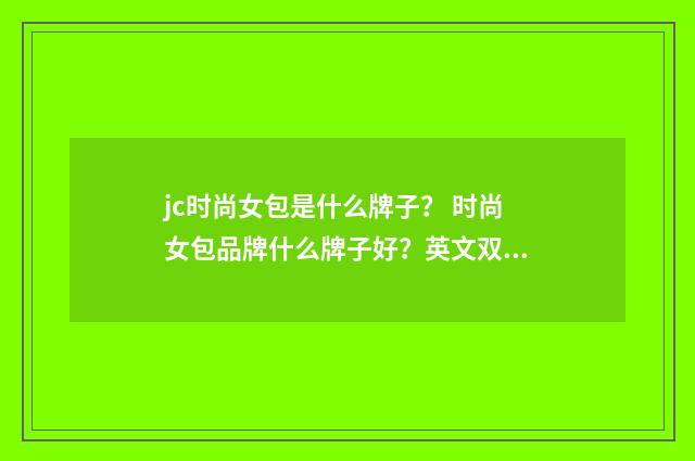 jc时尚女包是什么牌子？ 时尚女包品牌什么牌子好？英文双语对照