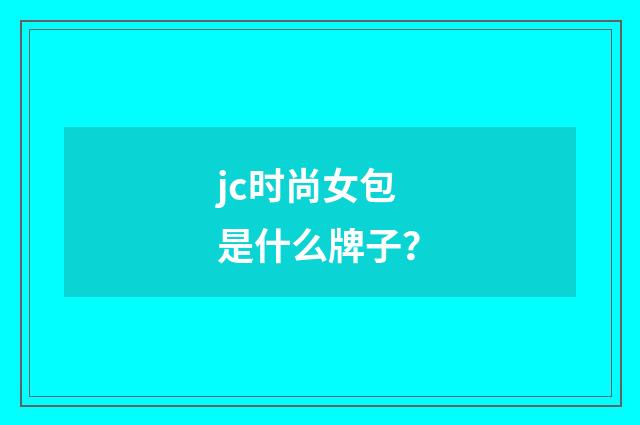 jc时尚女包是什么牌子?