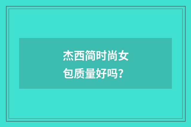 杰西简时尚女包质量好吗?