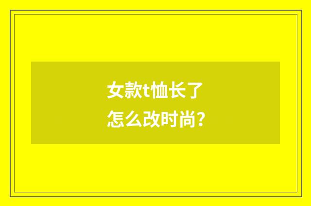 女款t恤长了怎么改时尚?
