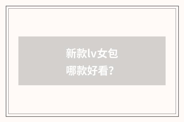 新款lv女包哪款好看?