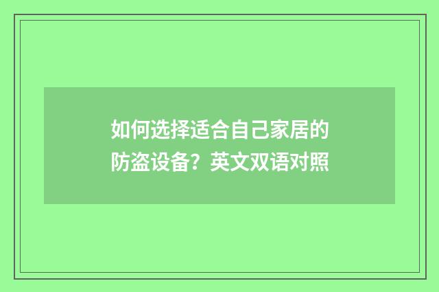 如何选择适合自己家居的防盗设备？英文双语对照
