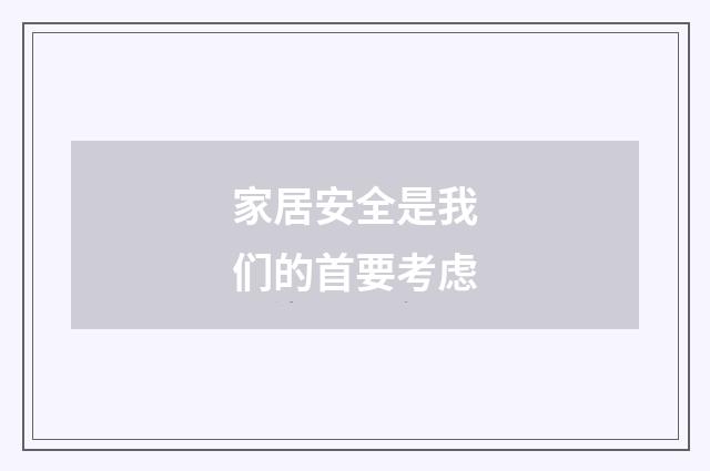 家居安全是我们的首要考虑