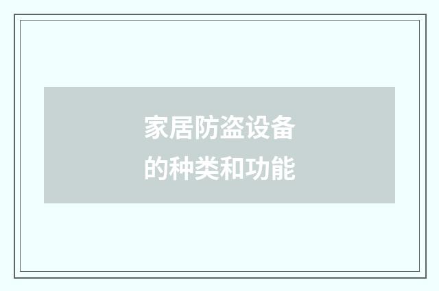 家居防盗设备的种类和功能