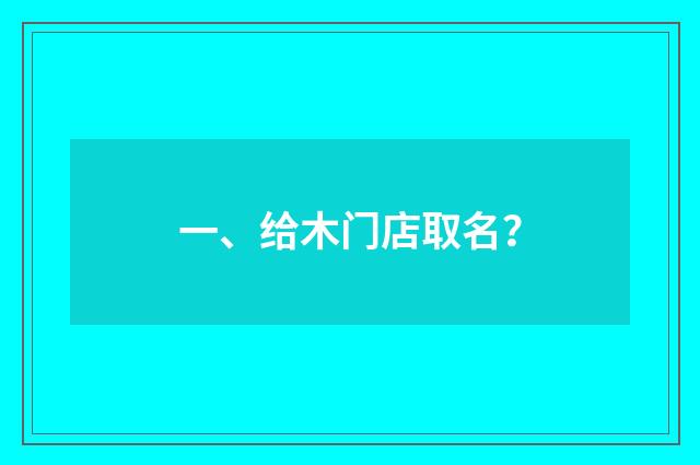 一、给木门店取名？