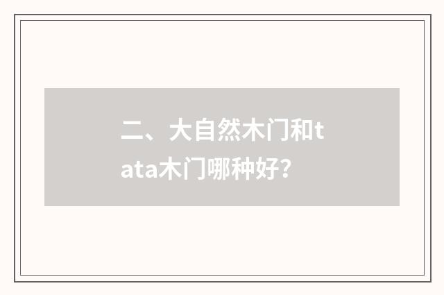 二、大自然木门和tata木门哪种好?