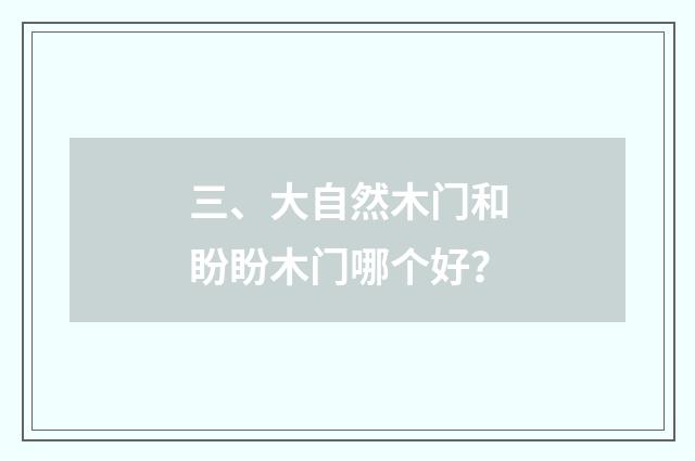 三、大自然木门和盼盼木门哪个好?