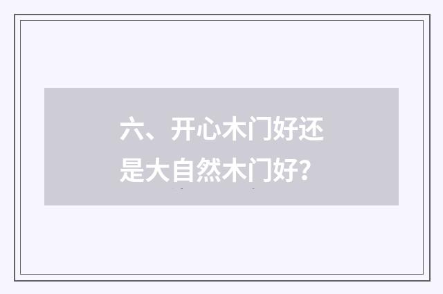 六、开心木门好还是大自然木门好？