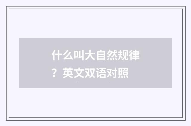 什么叫大自然规律?英文双语对照