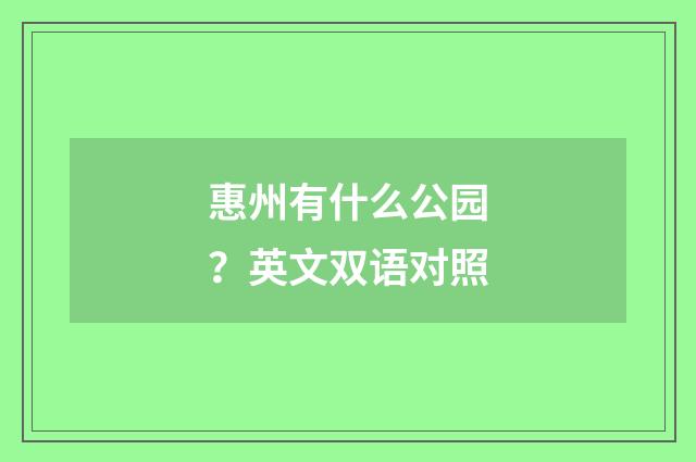 惠州有什么公园?英文双语对照
