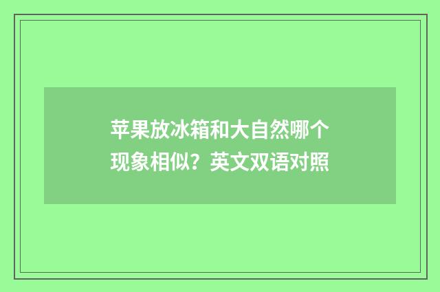 苹果放冰箱和大自然哪个现象相似?英文双语对照