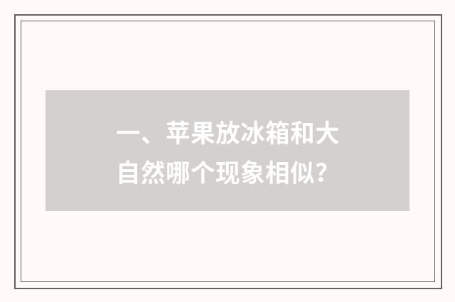 一、苹果放冰箱和大自然哪个现象相似?