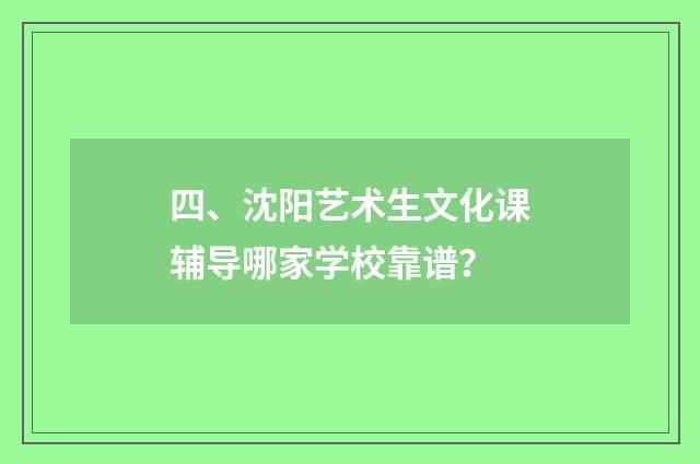 四、沈阳艺术生文化课辅导哪家学校靠谱?