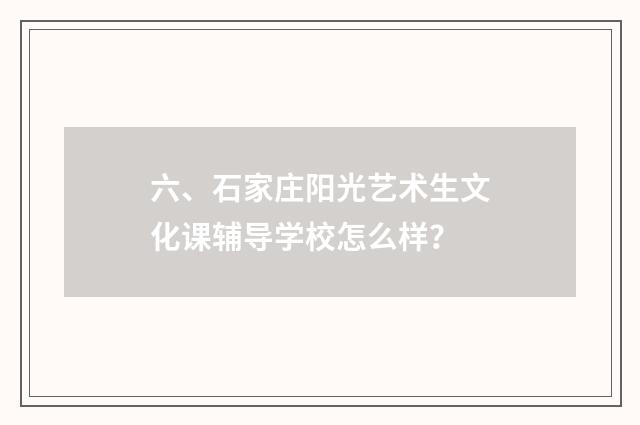 六、石家庄阳光艺术生文化课辅导学校怎么样?