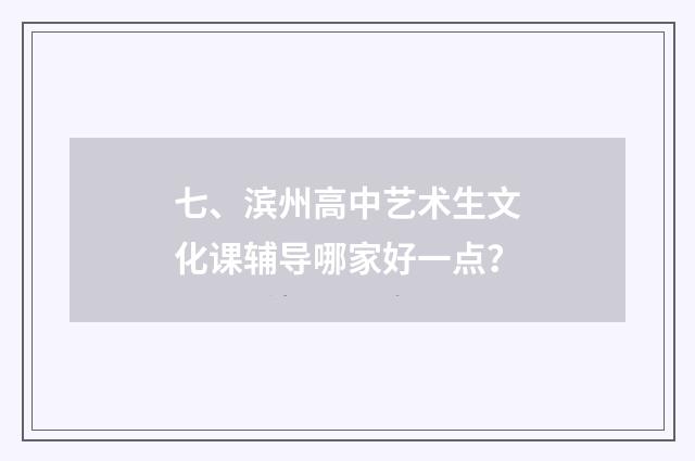 七、滨州高中艺术生文化课辅导哪家好一点?