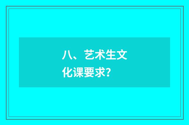 八、艺术生文化课要求？