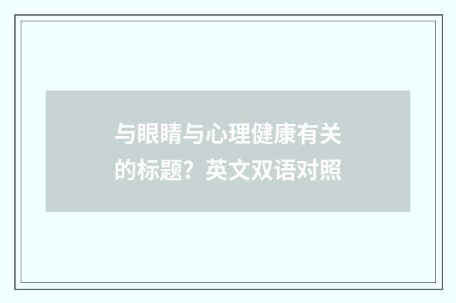 与眼睛与心理健康有关的标题？英文双语对照