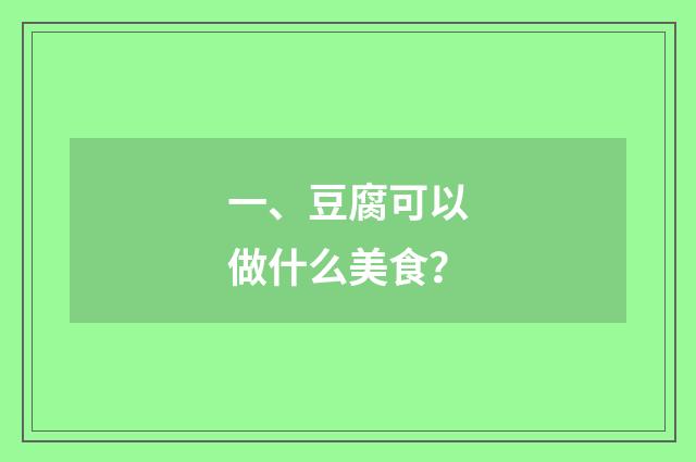 一、豆腐可以做什么美食?