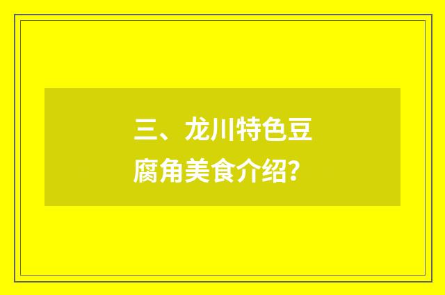 三、龙川特色豆腐角美食介绍？