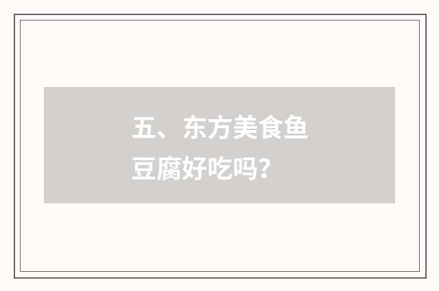 五、东方美食鱼豆腐好吃吗？