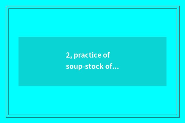 2, practice of soup-stock of strong-smelling preserved bean curd of small Liu ca