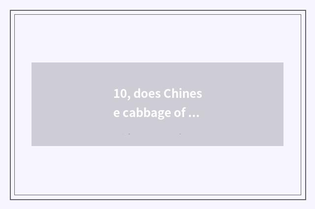 10, does Chinese cabbage of old northeast cate stew bean curd?
