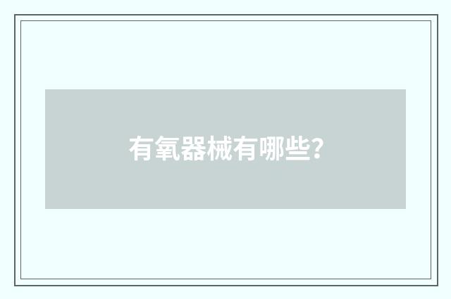 有氧器械有哪些?
